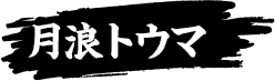 月浪トウマ