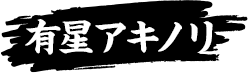 有星アキノリ
