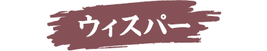 ウィスパー