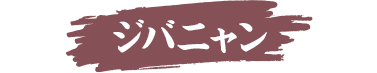ジバニャン