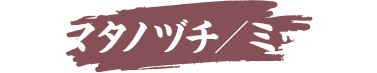 ミツマタノヅチ／ミッチー