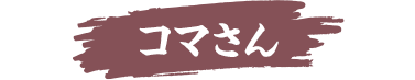 コマさん