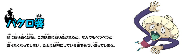 バクロ婆