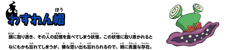 わすれん帽