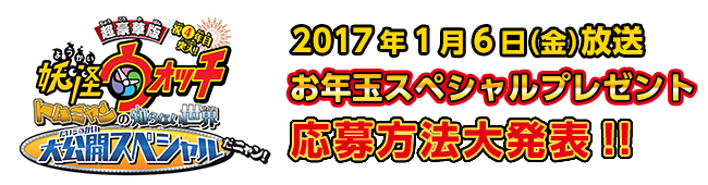 2017年1月6日(金)放送 お年玉スペシャルプレゼント応募方法大発表!!