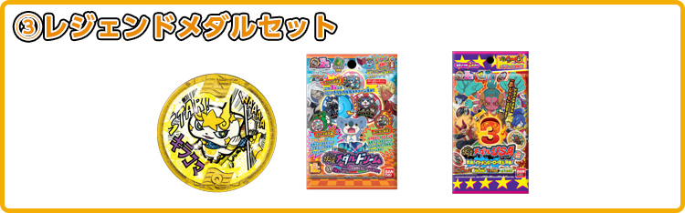 ③レジェンドメダルセット内容