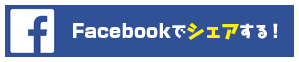 Facebookでシェアする！