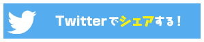 Twitterでシェアする！