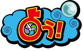 占う！