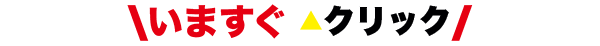 今すぐ△クリック！