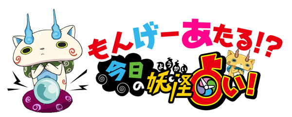 もんげーあたる！？今日の妖怪占い！