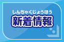 新着情報