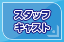スタッフ・キャスト