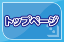 トップページ