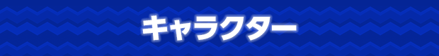 キャラクター