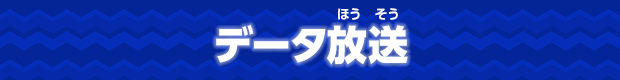 データ放送