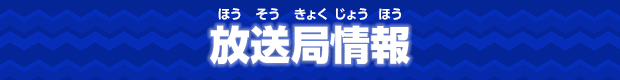 放送局情報