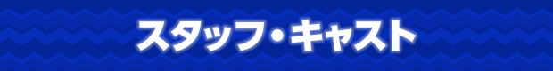 スタッフ・キャスト