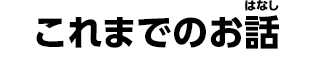 これまでのお話