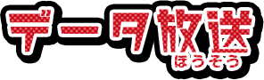 データ放送