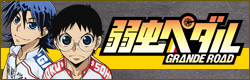 弱虫ペダル GRANDE ROAD