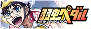 弱虫ペダル NEW GENERATION