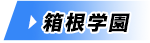 箱根学園