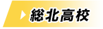 総北高校
