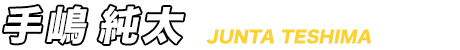 手嶋純太