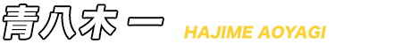 青八木 一
