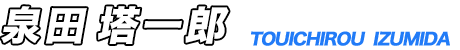 泉田塔一郎
