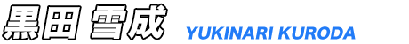 黒田雪成