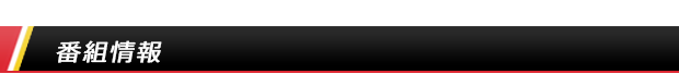 番組情報