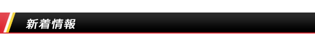 新着情報
