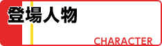 登場人物