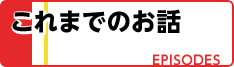 これまでのお話