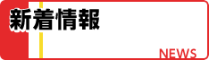 新着情報