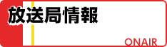 放送局情報