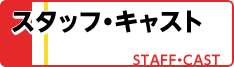 スタッフ・キャスト
