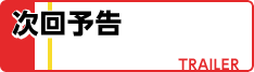 次回予告