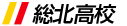 総北高校