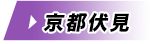 京都伏見