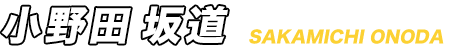 小野田坂道