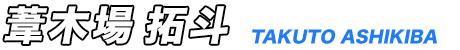 葦木場拓斗