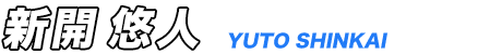 新開悠人