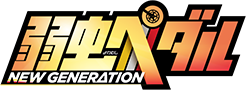 弱虫ペダル NEW GENERATION