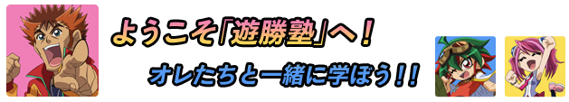 ようこそ「遊勝塾」へ！オレたちと一緒に学ぼう！！
