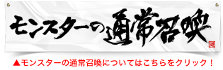 モンスターの通常召喚
