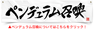 ペンデュラム召喚