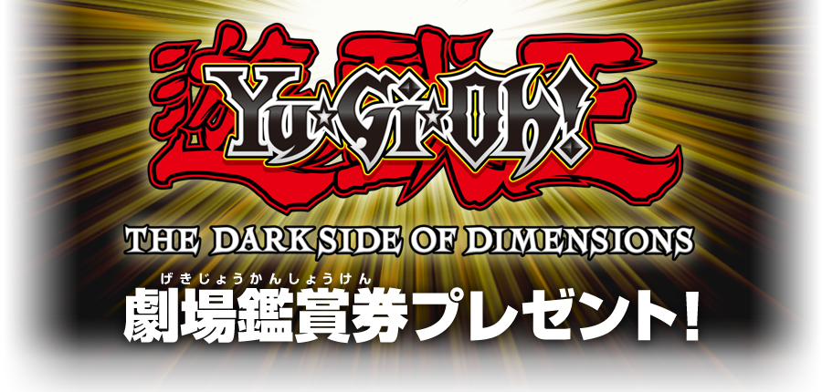 『劇場版遊☆戯☆王 THE DARK SIDE OF DIMENSIONS』劇場鑑賞券プレゼント！